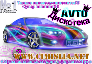 Avto Дискотека 3 from AGR [2011 / MP3 / 320 kb]