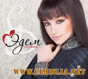 Согдиана - Эдем [2011 / FLAC / 1017 kb]