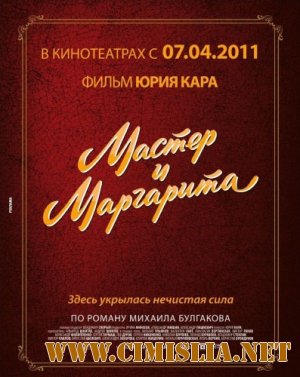 Мастер и Маргарита [1994 / 2011 / DVDRip | Лицензия]