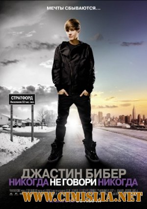 Джастин Бибер: Никогда не говори никогда / Justin Bieber: Never Say Never [2011 / Scr]