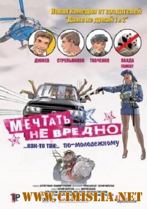 Мечтать не вредно  [2005 / DVDRip]
