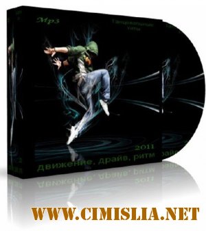 Танцевальные хиты - Движение Драйв Ритм [2011 / MP3 / 256 kb]