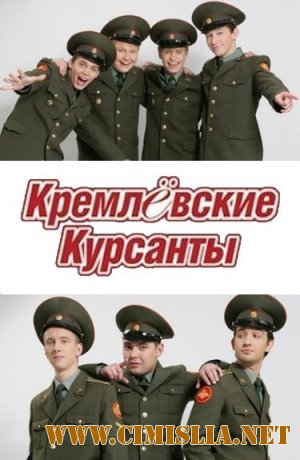 Кремлевские курсанты (1-160 серия из 160) [2009 / SATRip]