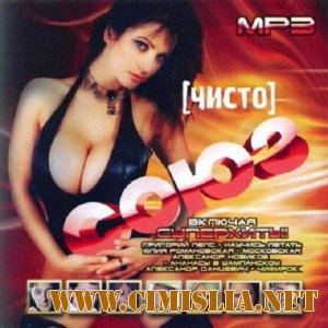 Чисто Союз [2011 / MP3 / 128]