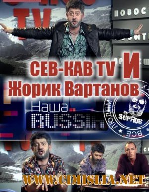 Новая Наша RUSSIA. Жорик Вартанов. [нарезка] [2011 / SATRip]