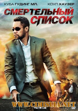 Смертельный список / The Hit List [2011 / DVDRip]