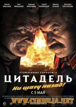 Утомленные солнцем 2: Цитадель [2011 / TS]