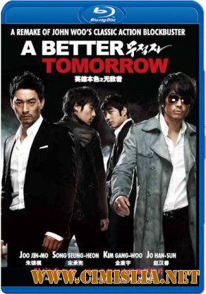 Светлое будущее / A Better Tomorrow / Mujeogja [2010 / HDRip]