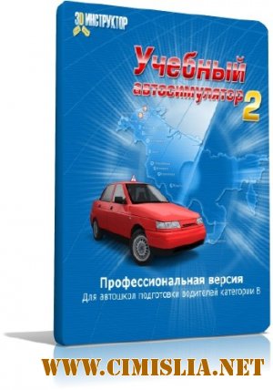3D инструктор 2.2 + crack [2010 / PC]