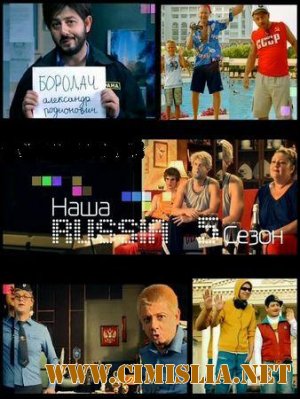 Наша Russia - Александр Родионович Бородач [нарезка] [06 / 05 / 2011] [2011 / SatRip]