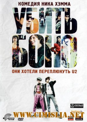 Убить Боно / Killing Bono [2011 / DVDRip | Лицензия]