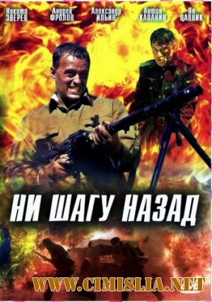 Ни шагу назад [2007 / DVDRip]