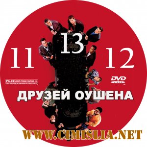 Друзья Оушена 11,12,13  [2001 /  DVDRip]