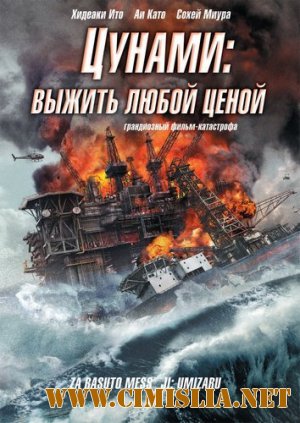 Цунами: Выжить любой ценой / Za rasuto messeji: Umizaru [2010 / DVDRip]