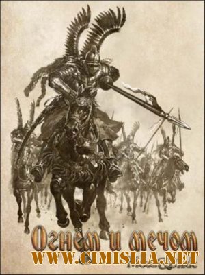 Mount & Blade: Огнем и мечом [2009 / RUS]