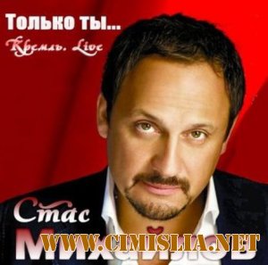 Стас Михайлов - Только ты… Кремль. Live [2011 / MP3 / 320 kb]