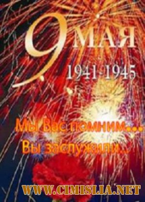 Мы Вас помним, Вы заслужили [2010 / MP3 / 320 kb]