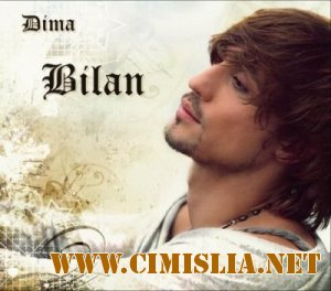Дима Билан - Мечтатель [2011 / MP3 / 256 kb]