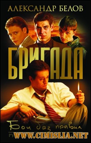 Бригада (1-15 серии из 15) [MKV] [2002 / DVDRip] [Drama / Crime]