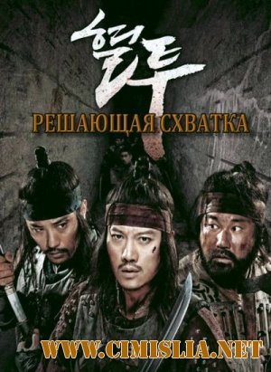 Решающая схватка / The Showdown [2011 / DVDRip]