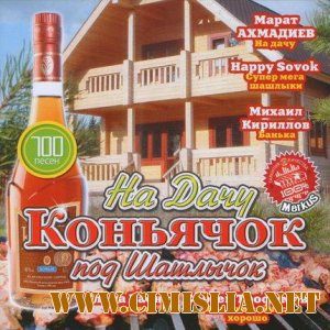 На Дачу! Коньячок Под Шашлычок! [2011 / MP3 / 256]