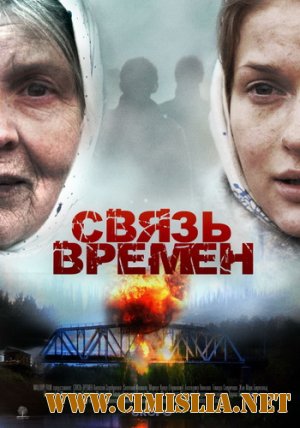 Связь времён [2010 / SatRip]