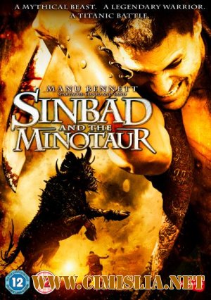 Синдбад и Минотавр / Sinbad and the Minotaur [2011 / HDRip]