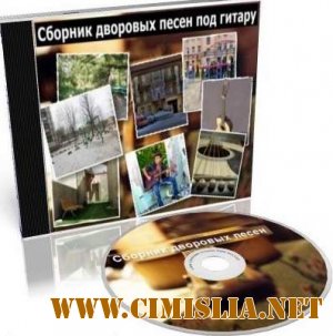 Сборник дворовых песен под гитару [2009 / MP3 / 128-320]