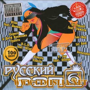Русский Рэп 6 [10.05.2011 / MP3 / 256 kb]