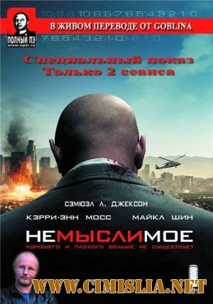 Heмыслимoе / Unthіnkаblе [2010 / BDRip / Перевод - Гоблин]