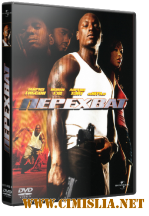 Перехват / Waist Deep [2006 / BDRip]