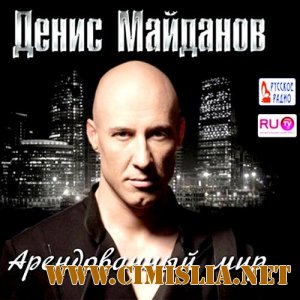 Денис Майданов - Арендованный мир [2011 / MP3 / 320 kb]