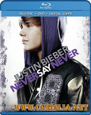 Джастин Бибер: Никогда не говори никогда / Justin Bieber: Never Say Never [2011 / HDRip]