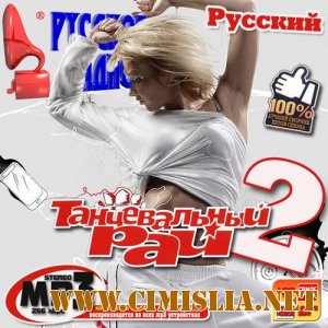 Танцевальный рай 2 Русский [2011 / MP3 / 256 kb]