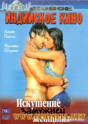 Искушение замужней женщины / Murder [2004 / DVDRip]