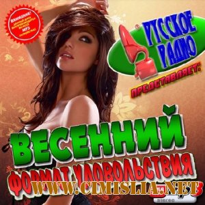 Весенний формат удовольствия [2011 / MP3 / 256 kb]