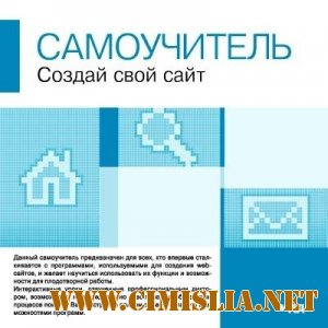 Самоучитель по созданию сайтов [2005 / RUS]