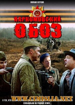 Наркомовский обоз [01-04 серии из 04] [2011 / SATRip]