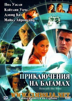 Приключения на Багамах / Beneath the Blue [2010 / DVDRip]