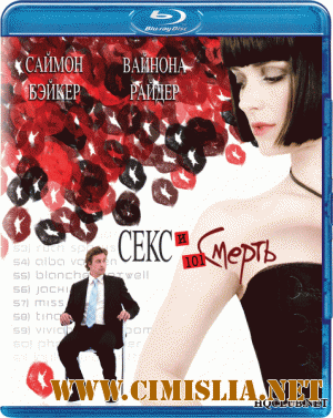 Секс и 101 смерть / Sex and Death 101 [2007 / BDRip]
