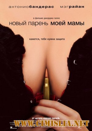 Новый парень моей мамы / My mom's new boyfriend  [2008 / DVDRip]