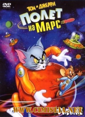 Том и Джерри: Приключения на Марсе / Tom and Jerry: Blast off to Mars [2005 / DVDRip]