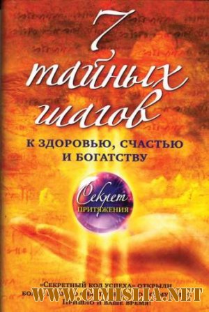 7 тайных шагов к здоровью и счастью / Ноа Сент-Джон [2009 / PDF]