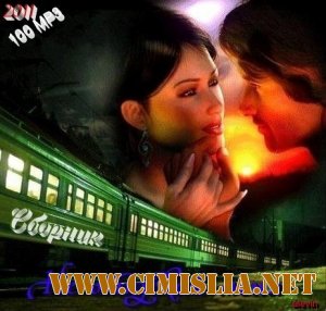 Не отпускай меня [2011 / MP3 / 256]