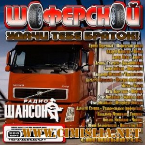 Шоферской: Удачи тебе браток! Спецвыпуск [2011 / MP3 / 256 kb]