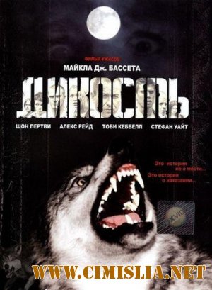 Дикость / Wilderness [2006 / DVDRip]