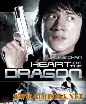 Сердце Дракона / Heart of the Dragon [1985 / DVDRip]