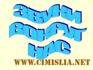 Разнообразные звуки / Raznoobraznie zvyki [2010 / wav]