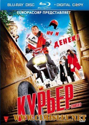 Курьер / Coursier [2010 / HDRip]