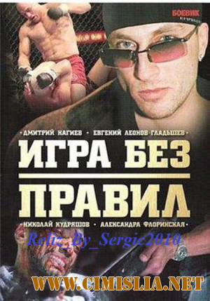 Игра без Правил [2 серии из 2] [2004 / DVDRip]